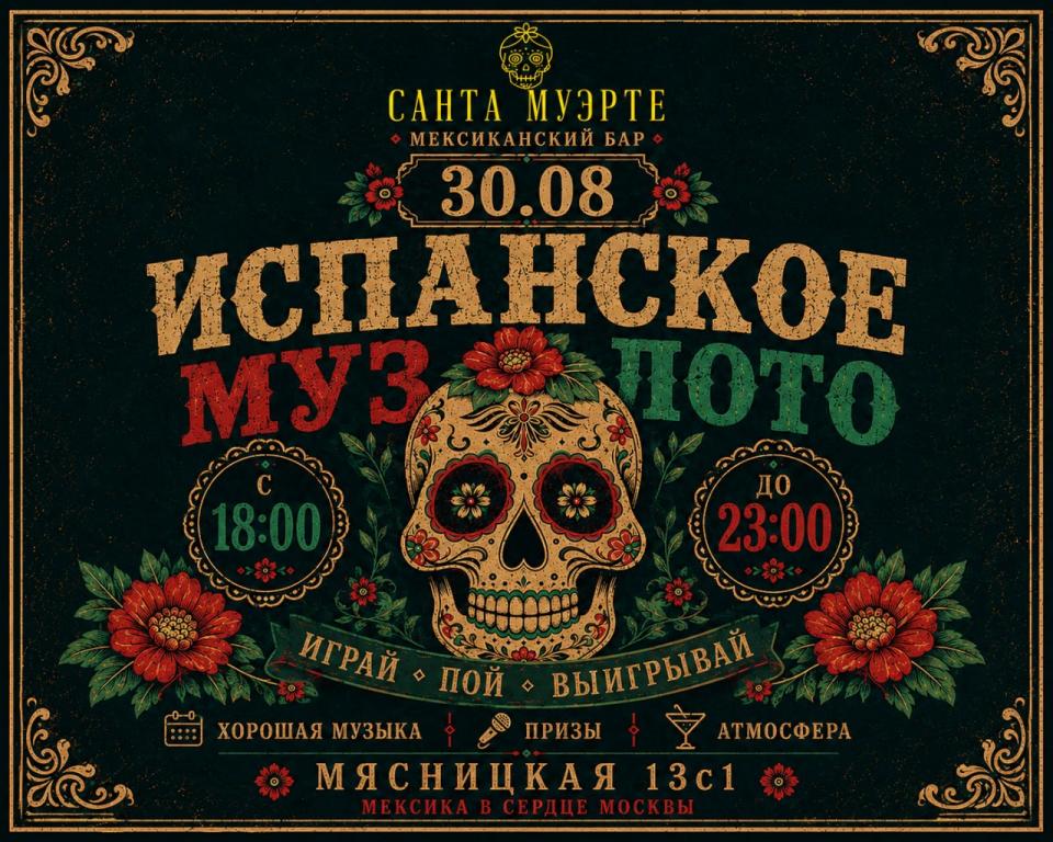 Испанское музлото в Santa Muerte